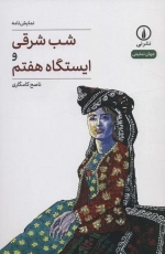 شب شرقی و ایستگاه هفتم - جهان نمایش 36