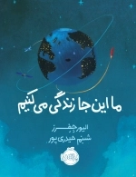 ما اینجا زندگی میکنیم