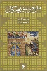 مقنع و سپید جامگان