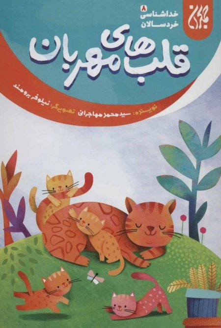 خداشناسی خردسالان 8 - قلب‌های مهربان