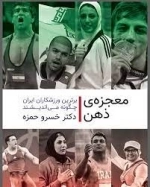 معجزه ذهن - برترین ورزشکاران ایران چگونه می اندیشند