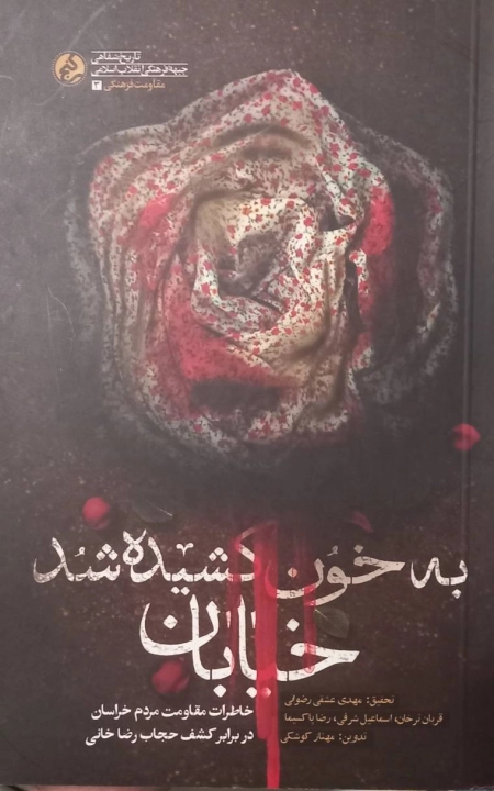 به خون کشیده شد خیابان