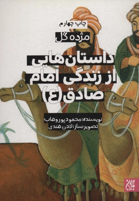 داستان هایی از زندگی امام صادق - مژده گل