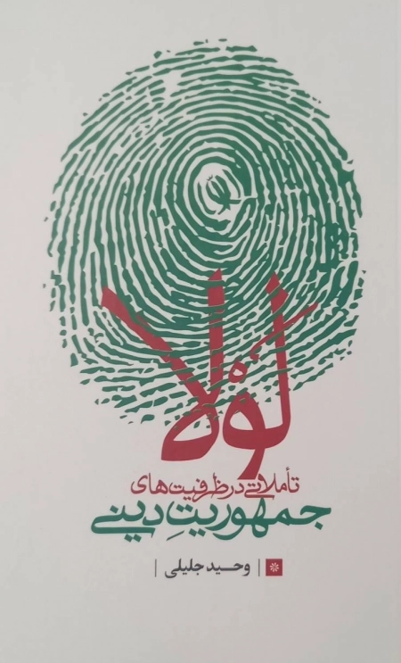 لو لا - تاملاتی در ظرفیت های جمهوریت دینی