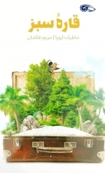 قاره سبز - خاطرات اروپا