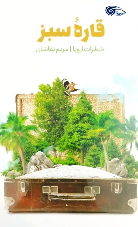 قاره سبز - خاطرات اروپا