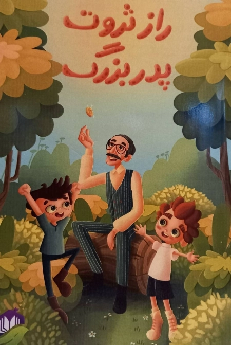 راز ثروت پدربزرگ