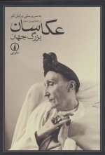عکاسان بزرگ جهان