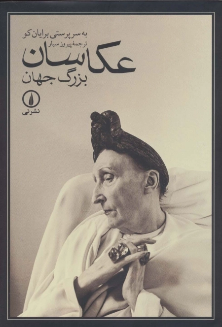عکاسان بزرگ جهان