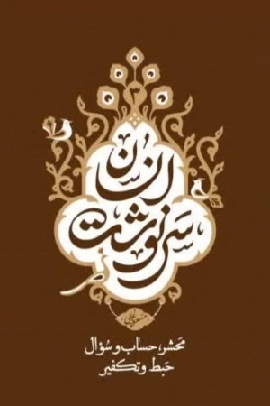 سرنوشت انسان - محشر حساب و سوال حبط و تکفیر - جلد سوم