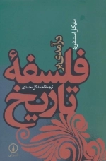 درآمدی بر فلسفه تاریخ
