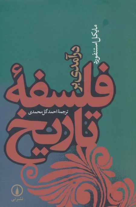 درآمدی بر فلسفه تاریخ