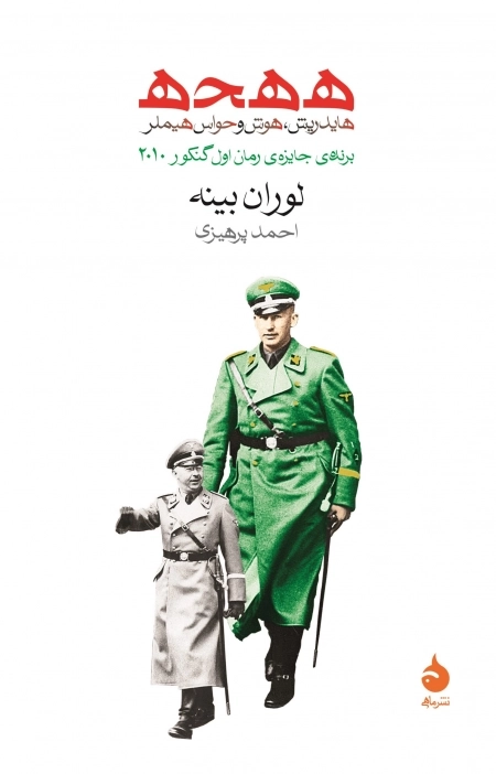 ه ه ح ه - هایدریش هوش و حواس هیملر