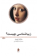 زیباشناسی چیست