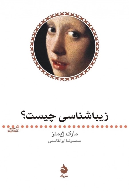 زیباشناسی چیست