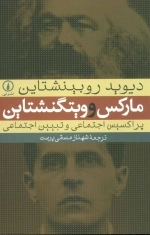 مارکس و ویتگنشتاین - پراکسیس اجتماعی و تبیین اجتماعی