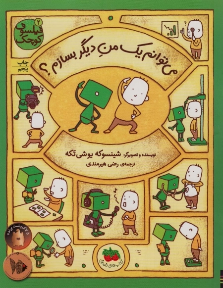 فیلسوف کوچک 2 - می توانم یک من دیگر بسازم