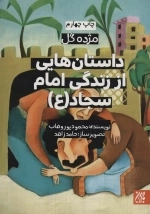 داستان هایی از زندگی امام سجاد - مژده گل