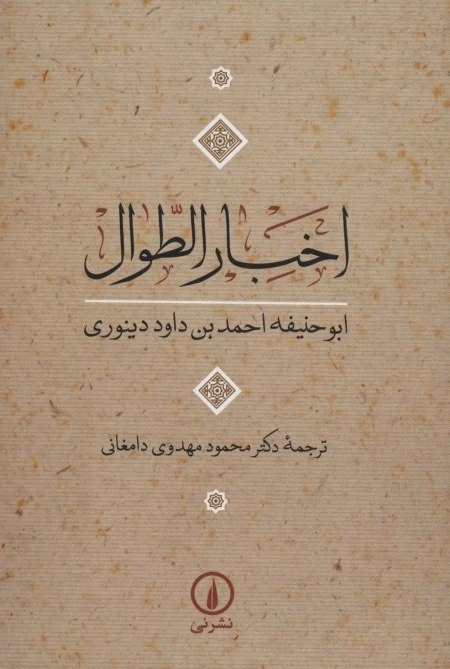 اخبار الطوال