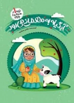 آبگینه به مهمانی می رود