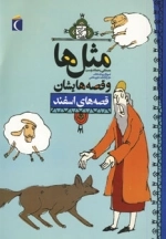 مثل ها و قصه هایشان - قصه های اسفند