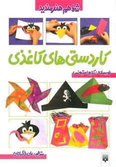 کاردستی های کاغذی - شما هم هنرمندید