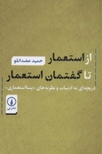 از استعمار تا گفتمان استعمار - دریچه ای به ادبیات و نظریه های پسا استعماری
