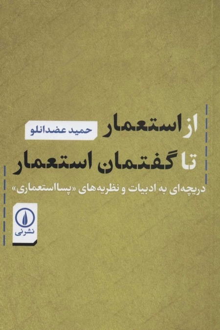 از استعمار تا گفتمان استعمار - دریچه ای به ادبیات و نظریه های پسا استعماری