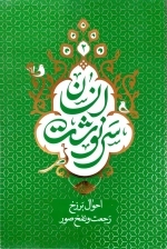 سرنوشت انسان - احوال برزخ رجعت و نفخ صور - جلد دوم