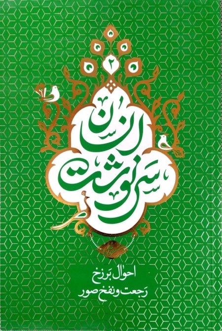 سرنوشت انسان - احوال برزخ رجعت و نفخ صور - جلد دوم