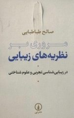 مروری بر نظریه های زیبایی - در زیبایی شناسی تجربی و علوم شناختی