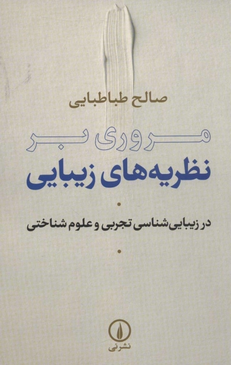 مروری بر نظریه های زیبایی - در زیبایی شناسی تجربی و علوم شناختی