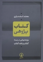کتاب پژوهی - پژوهش‌هایی در زمینه کتاب و نقد کتاب