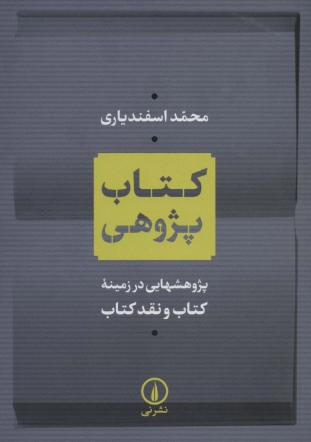 کتاب پژوهی - پژوهش‌هایی در زمینه کتاب و نقد کتاب