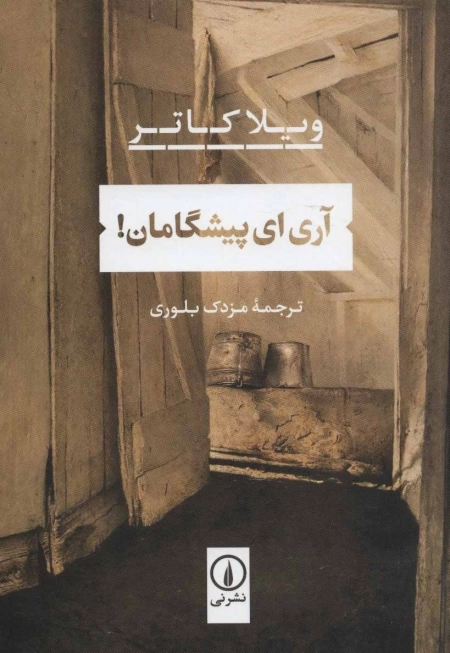 آری ای پیشگامان