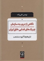 نگاهی از درون به سازمان چریک های فدایی خلق ایران - تاریخچه گروه منشعب