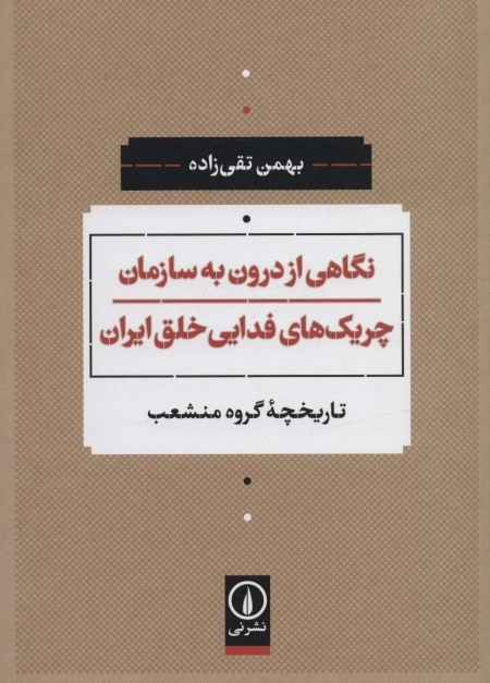 نگاهی از درون به سازمان چریک های فدایی خلق ایران - تاریخچه گروه منشعب