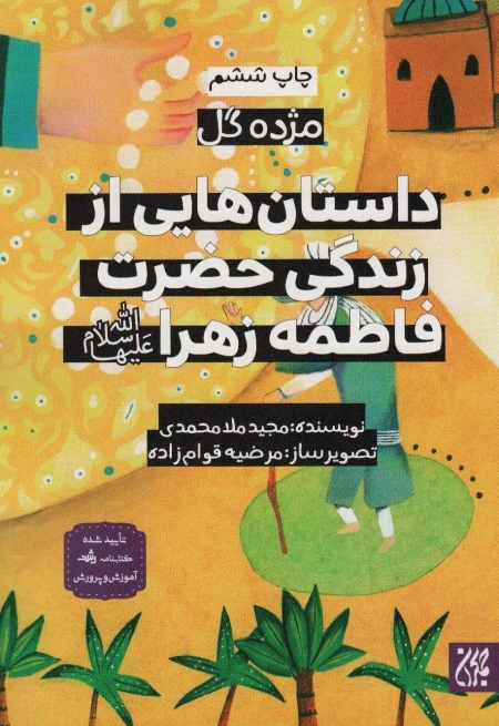 داستان هایی از زندگی حضرت فاطمه زهرا - مژده گل