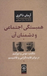 همبستگی اجتماعی و دشمنان آن - مکتب موس و دورکیم در برابر فایده گرایی و فاشیسم