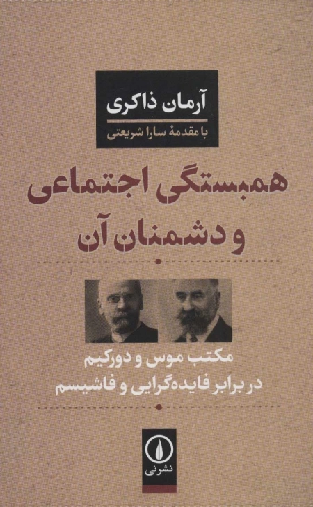 همبستگی اجتماعی و دشمنان آن - مکتب موس و دورکیم در برابر فایده گرایی و فاشیسم
