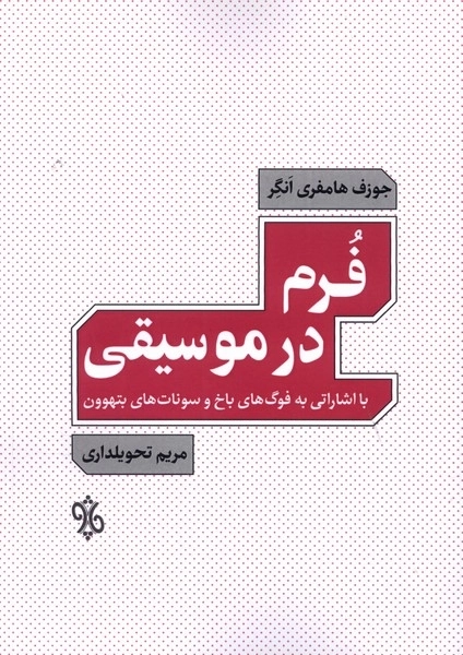 فرم در موسیقی - با اشاراتی به فوگ های باخ و سونات های بتهوون