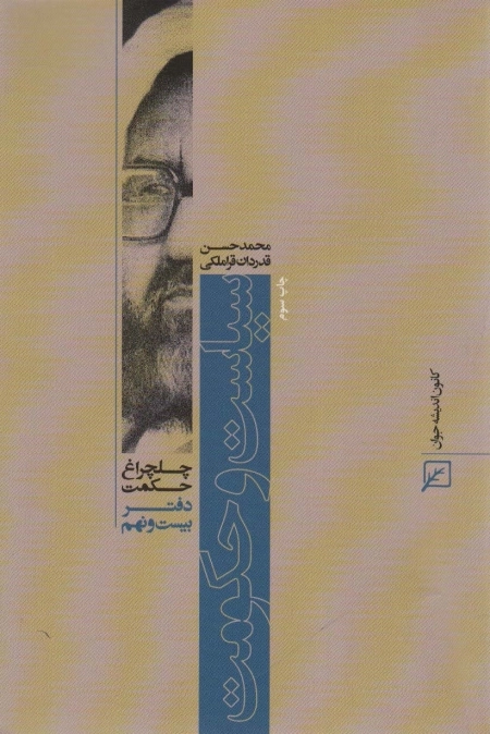 سیاست و حکومت - چلچراغ حکمت 29