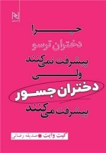 چرا دختران ترسو پیشرفت نمی کنند