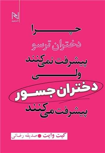 چرا دختران ترسو پیشرفت نمی کنند