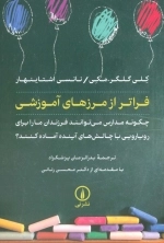 فراتر از مرزهای آموزشی - چگونه مدارس می توانند فزندان ما را برای رویارویی با چالش های آینده آماده کنند