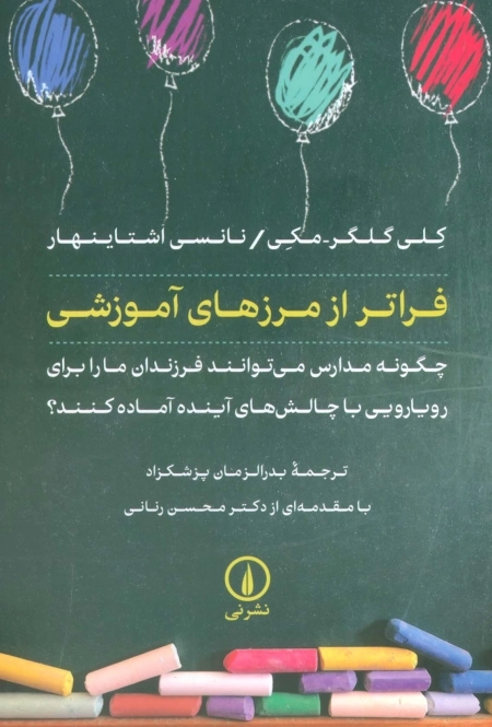 فراتر از مرزهای آموزشی - چگونه مدارس می توانند فزندان ما را برای رویارویی با چالش های آینده آماده کنند