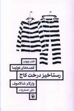 رستاخیز درخت کاج - قصه های کولیما 4