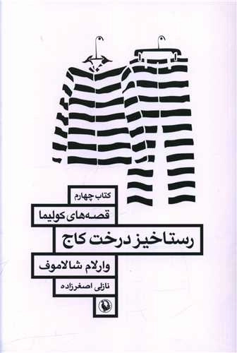 رستاخیز درخت کاج - قصه های کولیما 4
