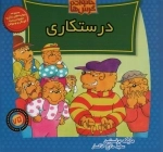 خانواده خرس ها 75 - درستکاری