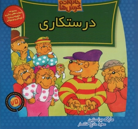 خانواده خرس ها 75 - درستکاری